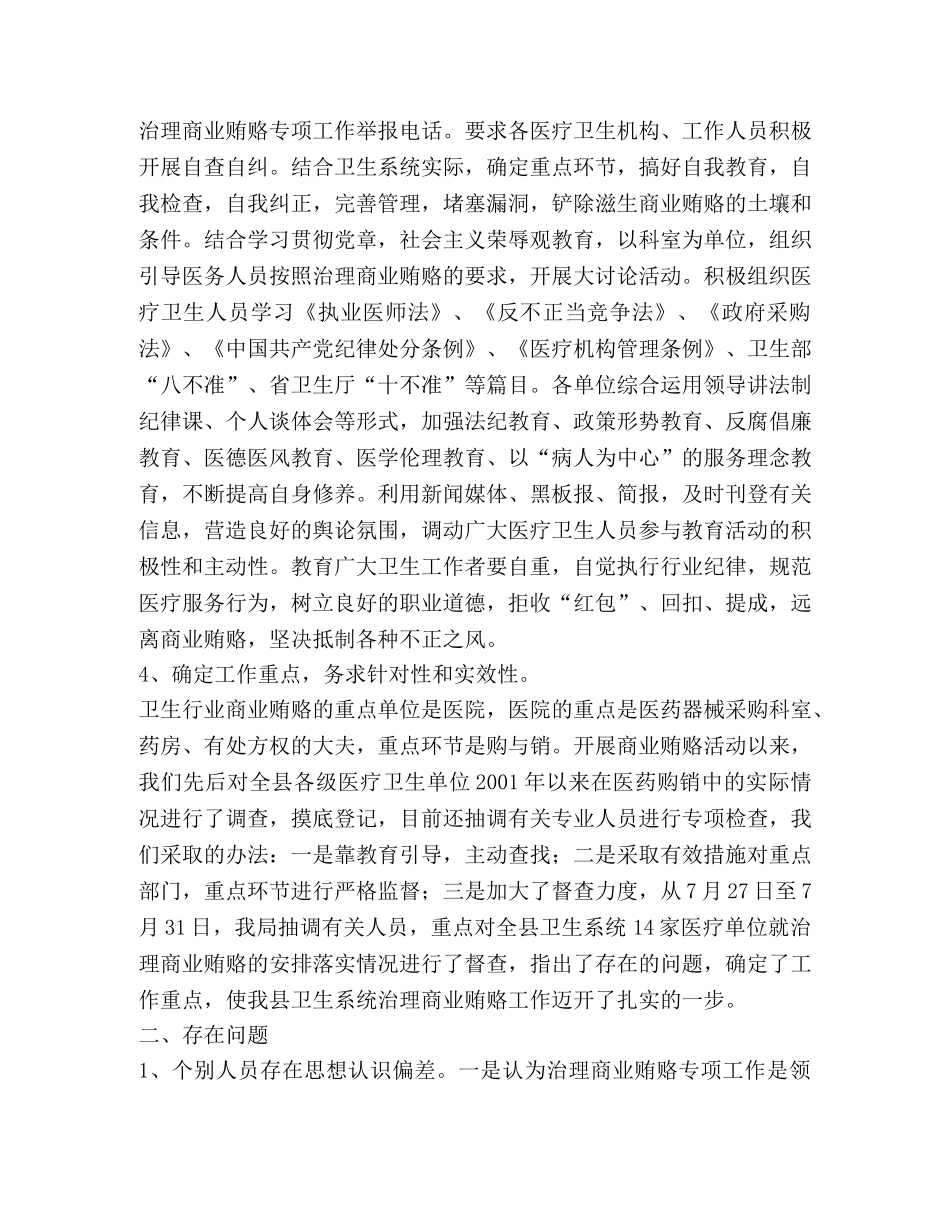 xx卫生局治理商业贿赂工作情况汇报 _第2页