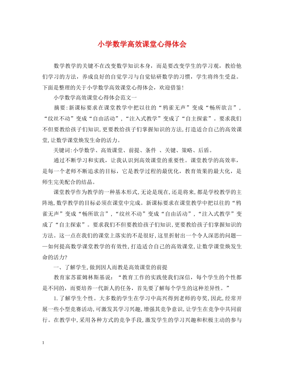 小学数学高效课堂心得体会 _第1页