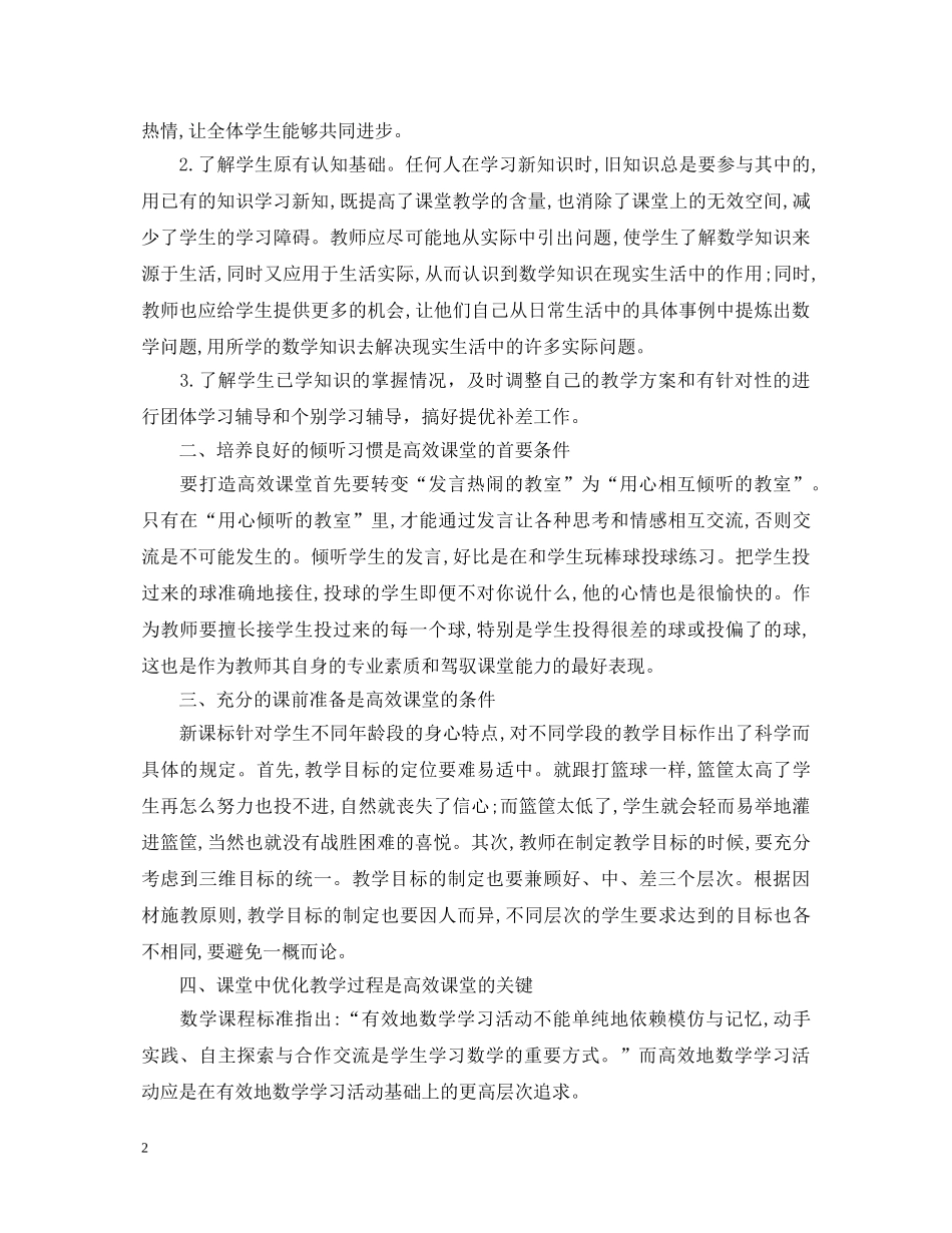 小学数学高效课堂心得体会 _第2页