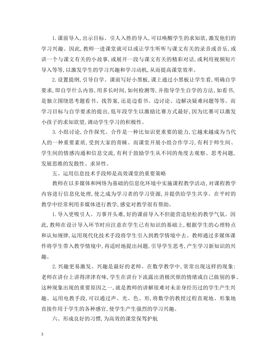 小学数学高效课堂心得体会 _第3页