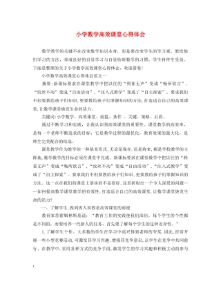 小学数学高效课堂心得体会 
