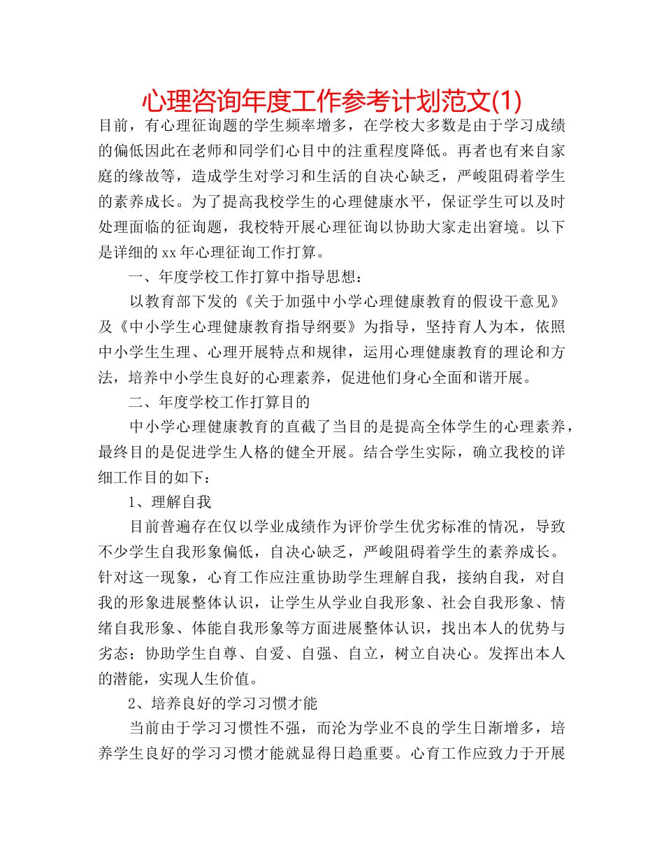 心理咨询年度工作参考计划范文(1) _第1页
