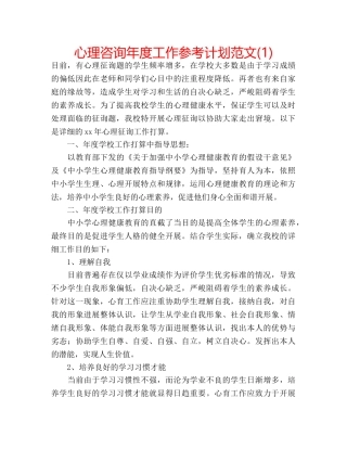 心理咨询年度工作参考计划范文(1) 