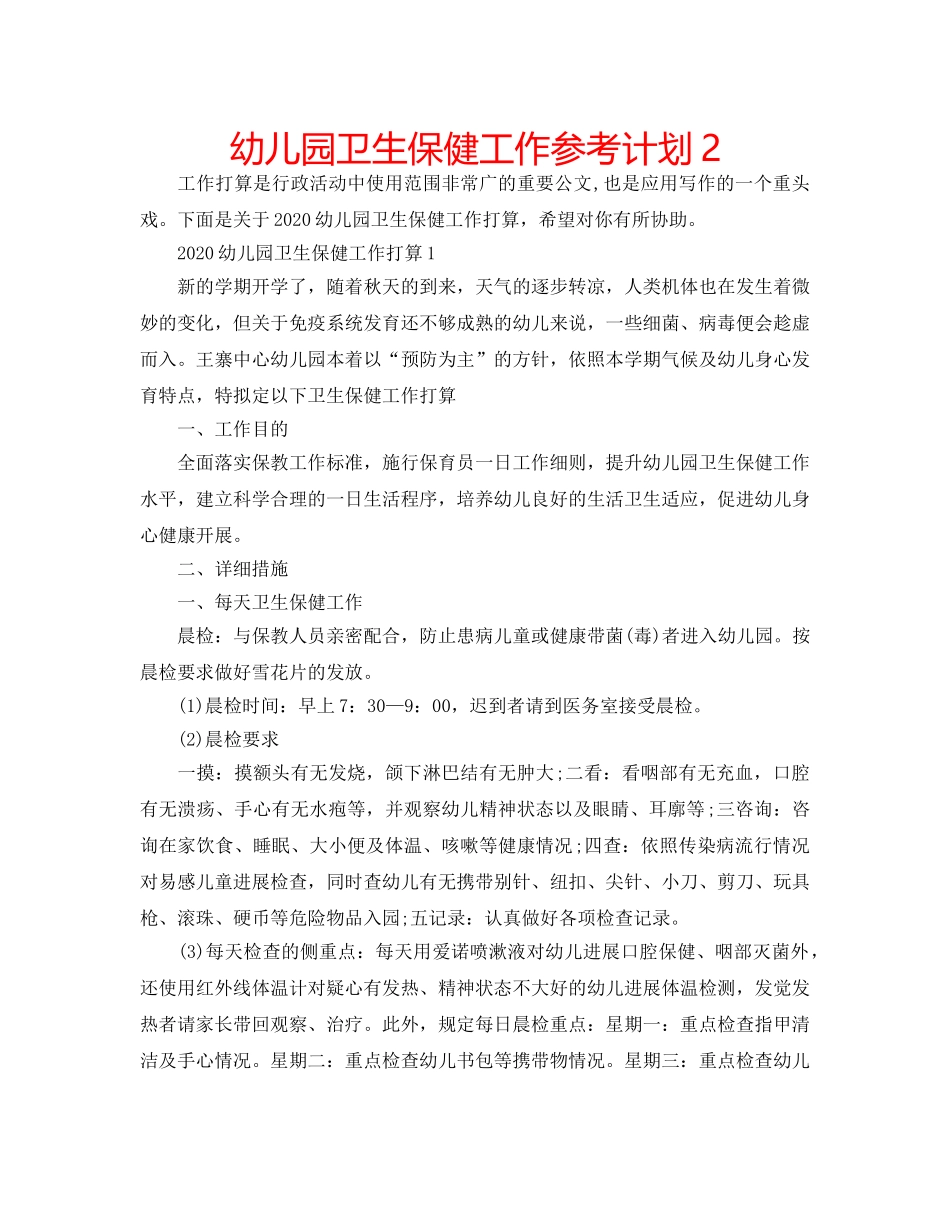 幼儿园卫生保健工作参考计划2 _第1页