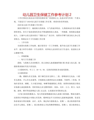 幼儿园卫生保健工作参考计划2 