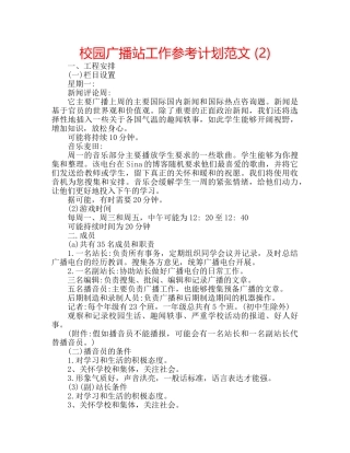 校园广播站工作参考计划范文 (2) 