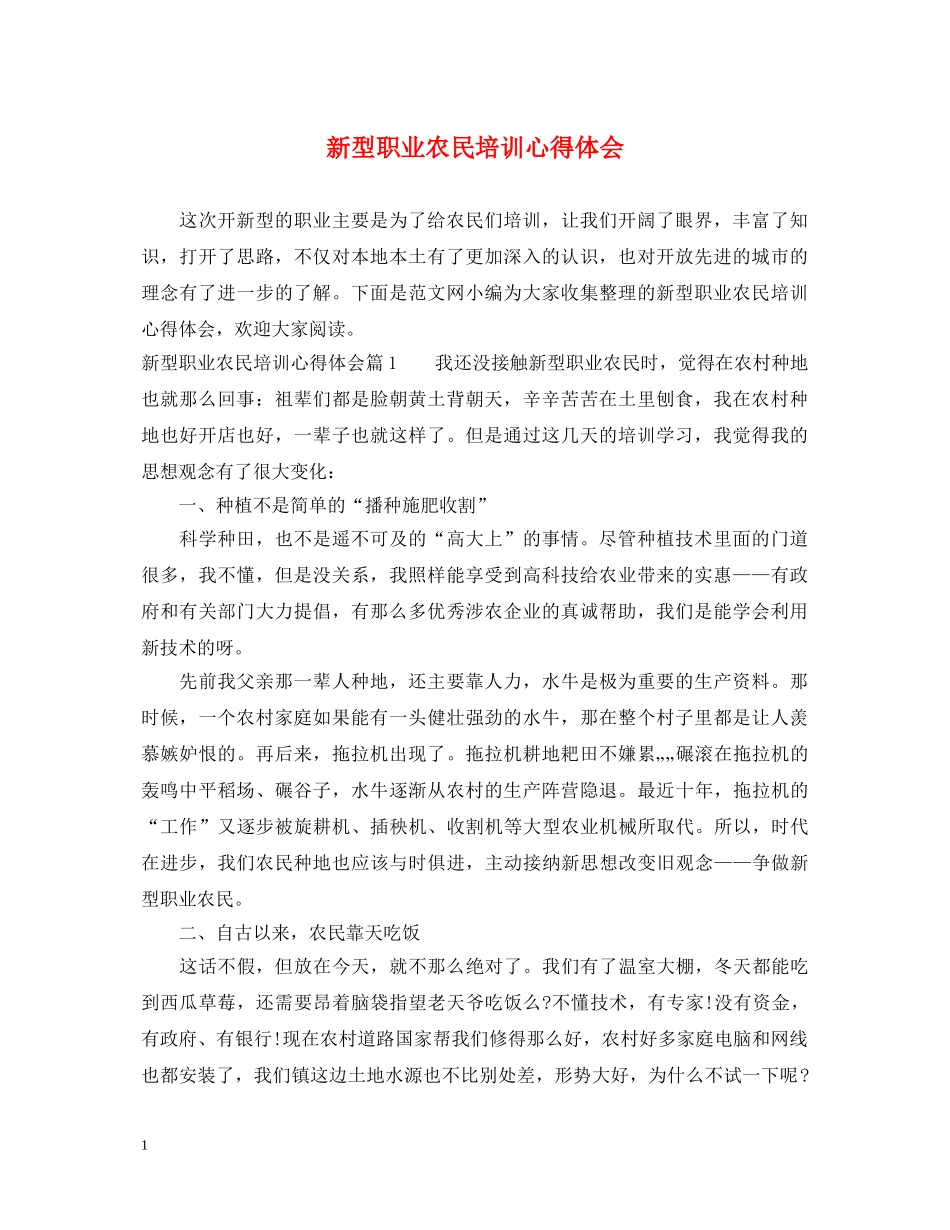 新型职业农民培训心得体会 _第1页