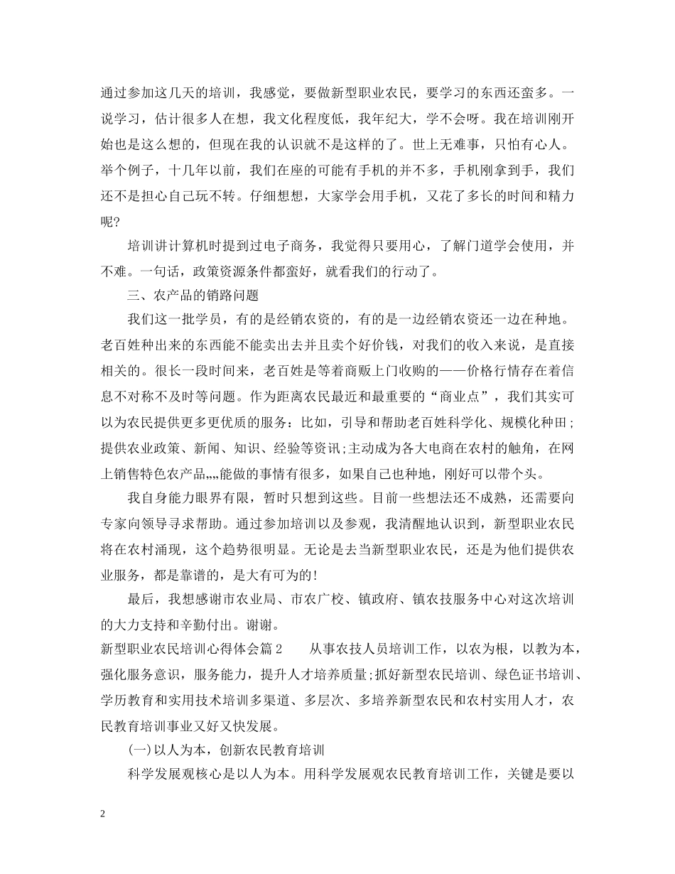 新型职业农民培训心得体会 _第2页