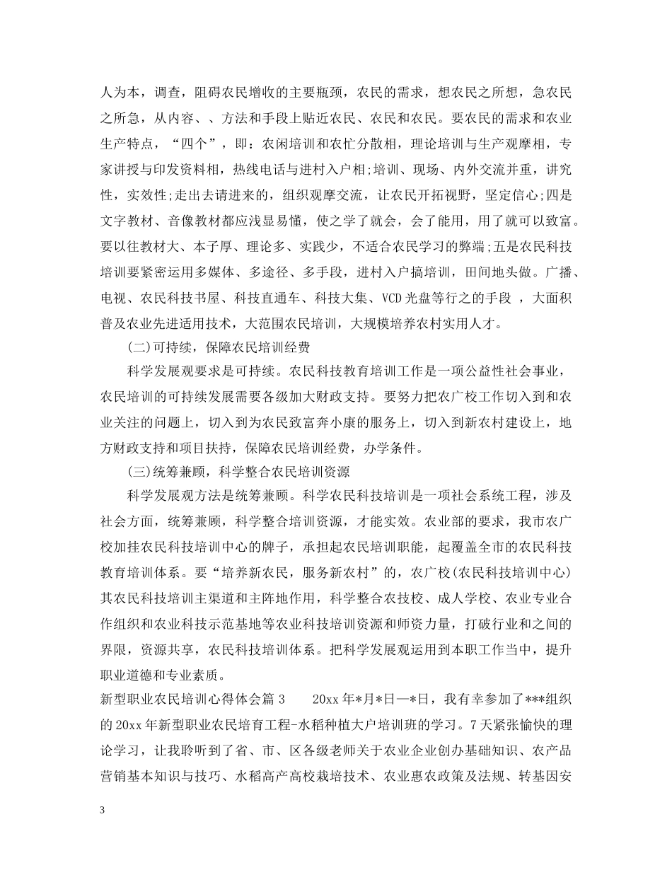 新型职业农民培训心得体会 _第3页