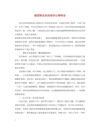 新型职业农民培训心得体会 
