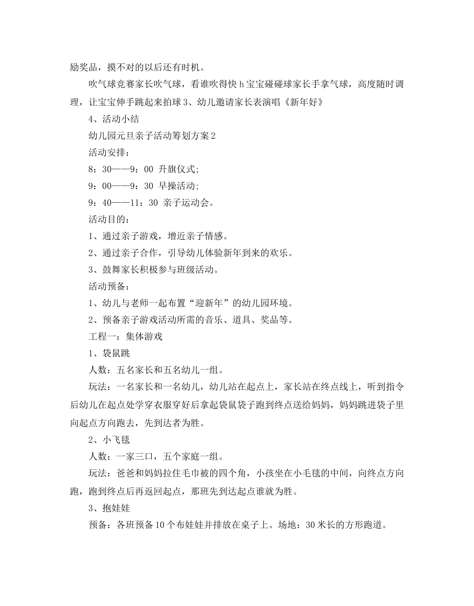 幼儿园元旦亲子活动策划方案 _第2页