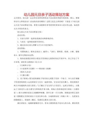 幼儿园元旦亲子活动策划方案 