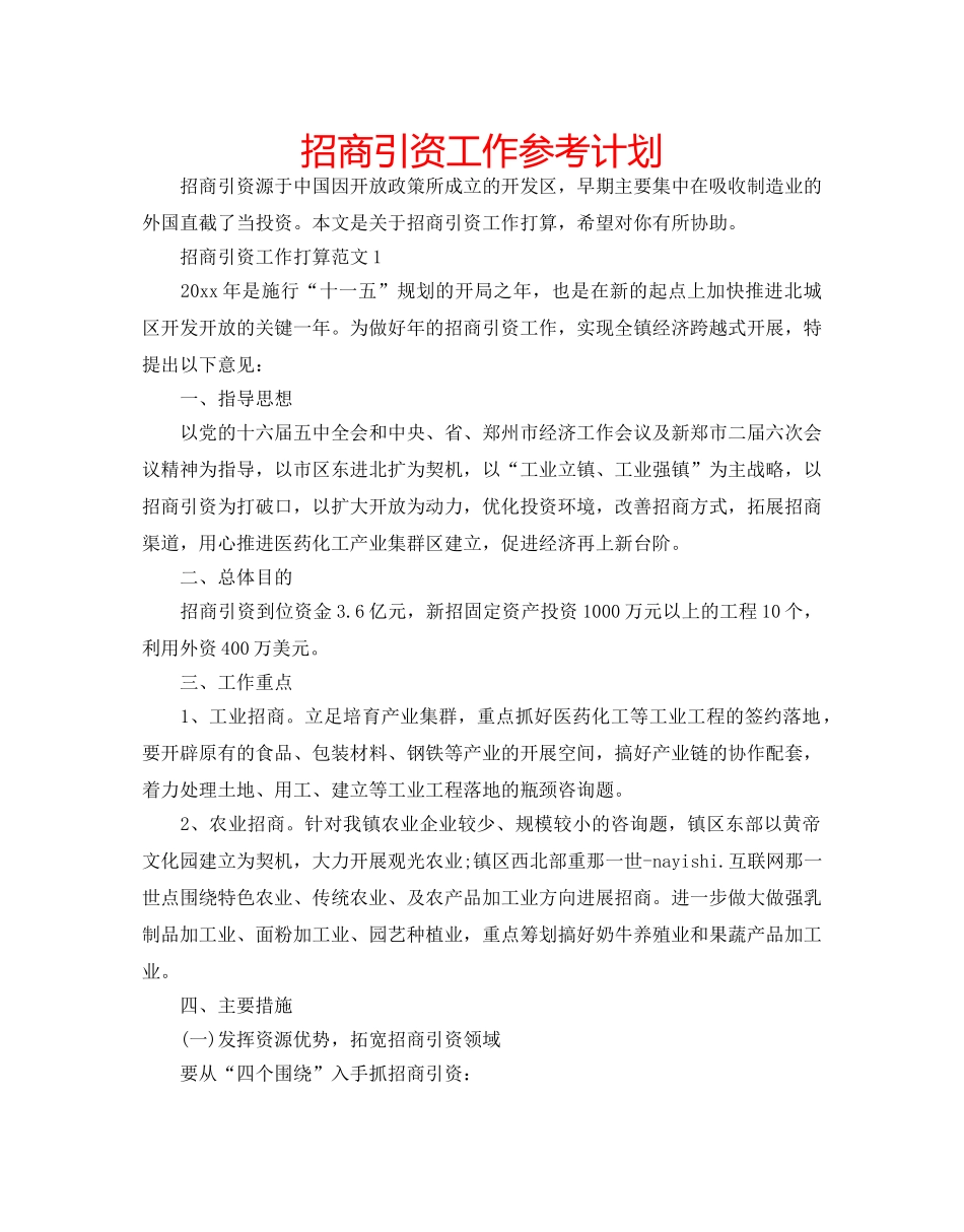 招商引资工作参考计划 _第1页