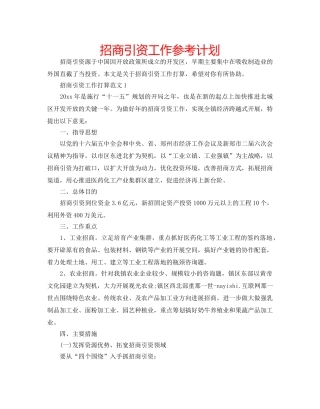 招商引资工作参考计划 