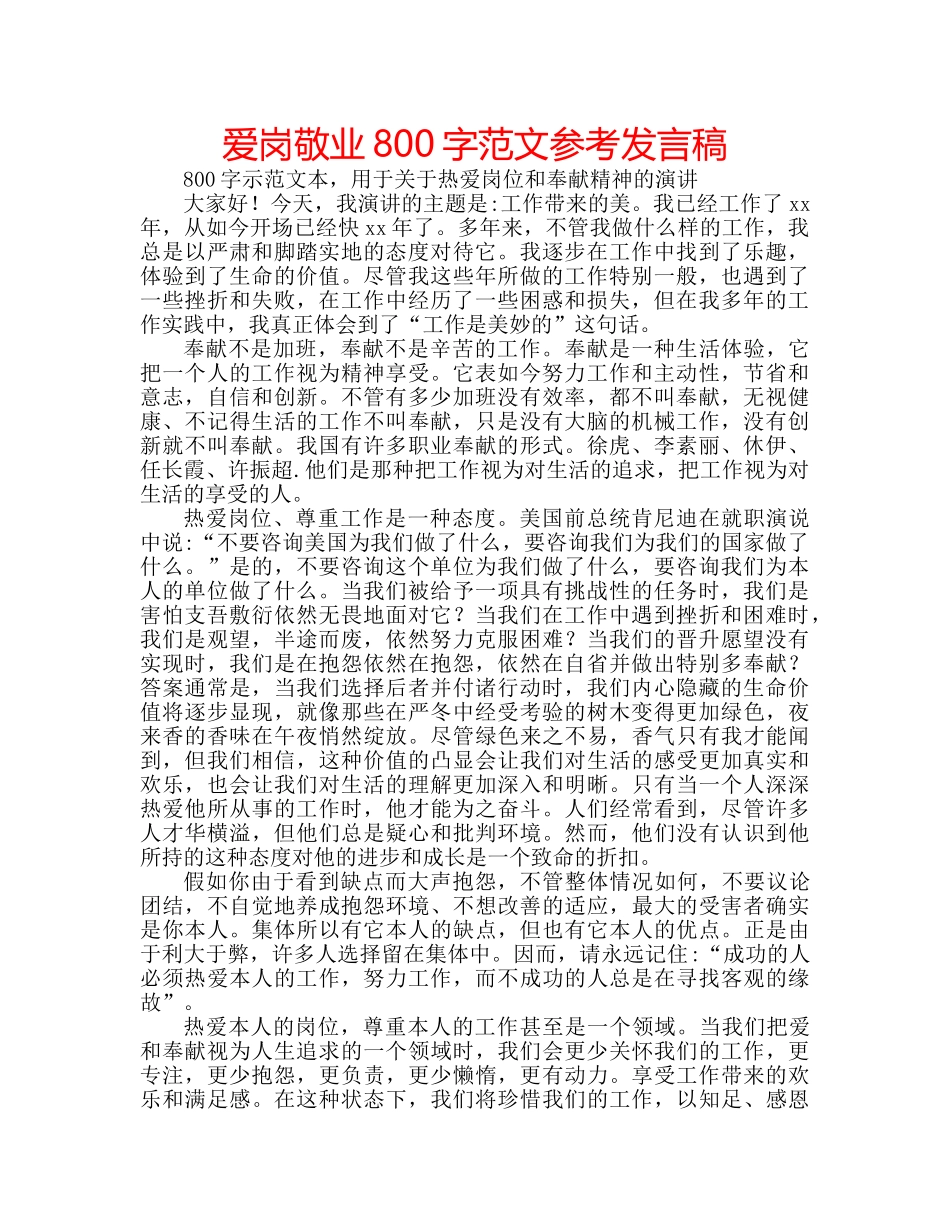 爱岗敬业800字范文参考发言稿 _第1页