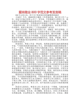 爱岗敬业800字范文参考发言稿 