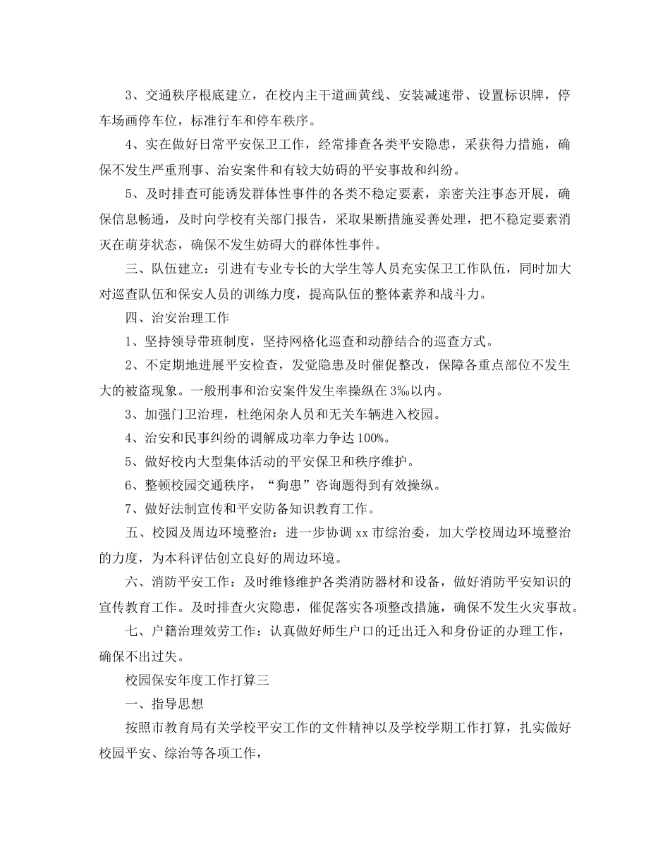 校园保安年度工作参考计划 _第2页