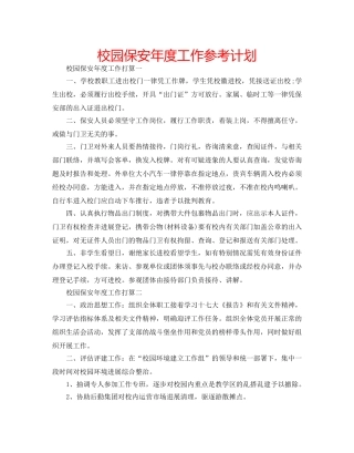 校园保安年度工作参考计划 