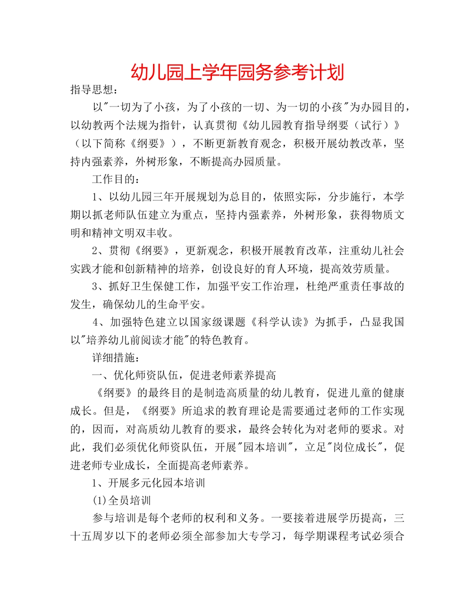 幼儿园上学年园务参考计划 _第1页