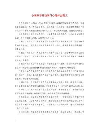 小学双导互动学习心得体会范文 
