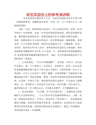 新生欢迎会上的参考演讲稿 