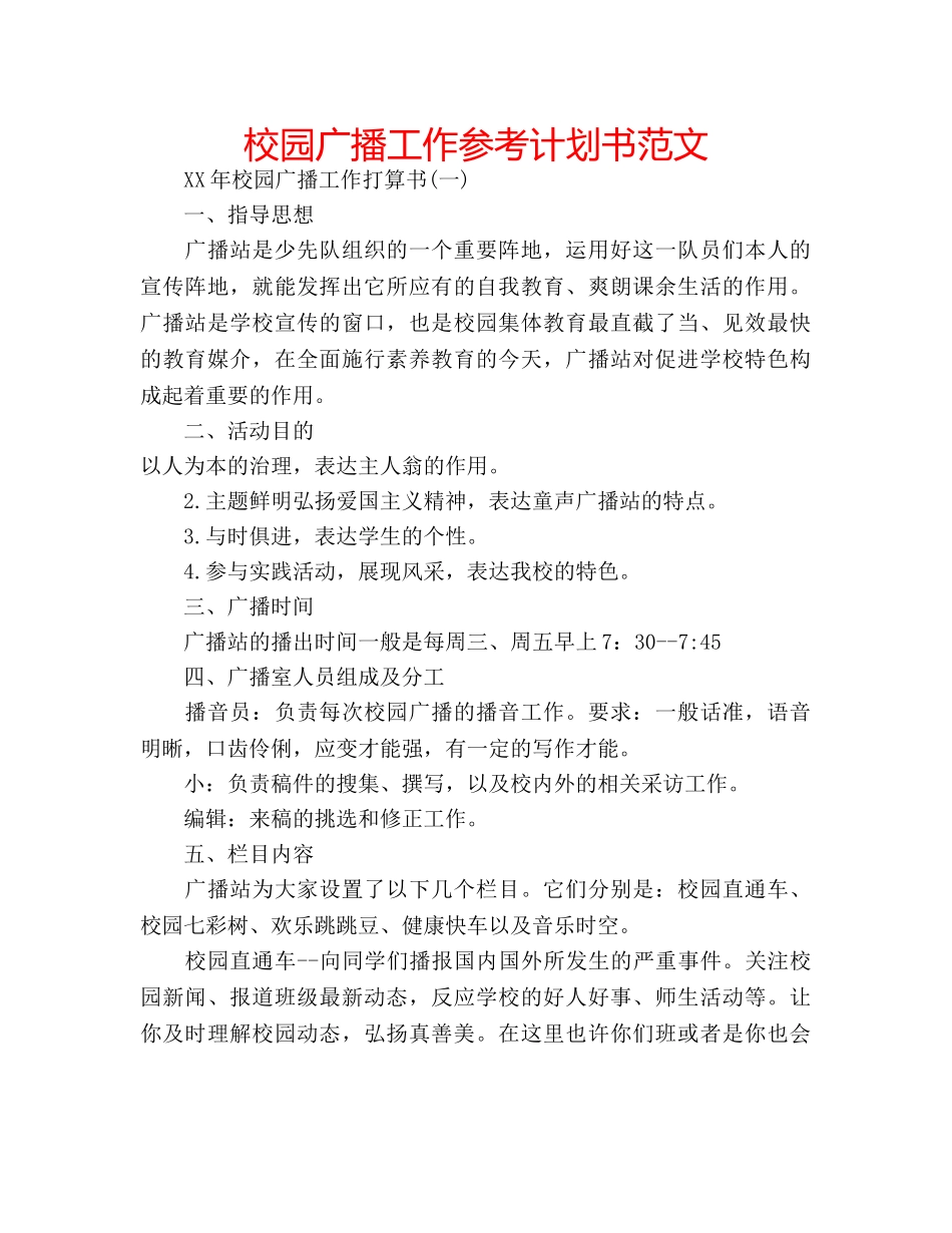 校园广播工作参考计划书范文 _第1页