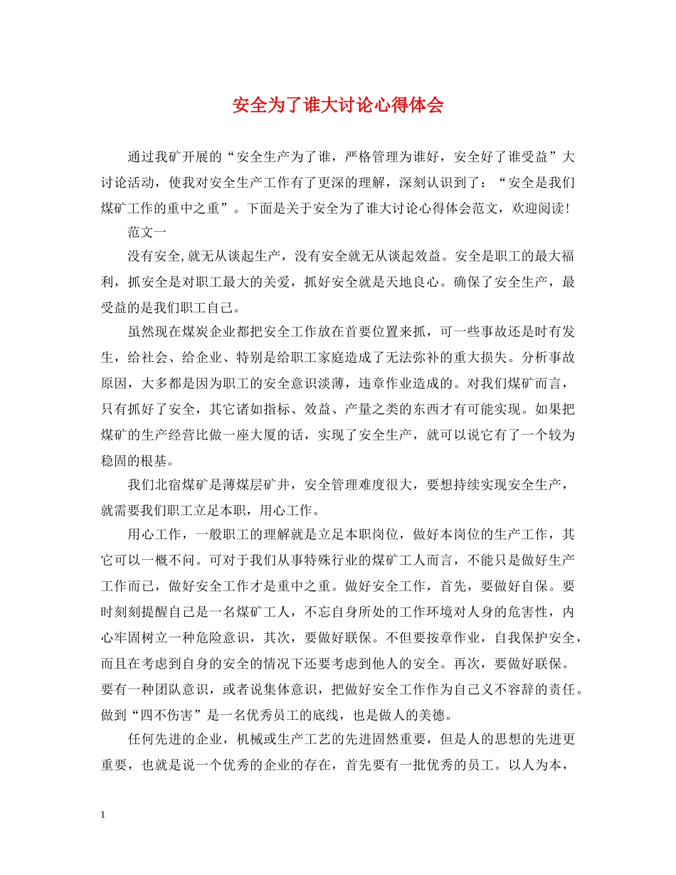 安全为了谁大讨论心得体会 _第1页