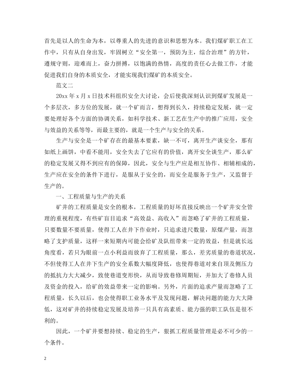 安全为了谁大讨论心得体会 _第2页