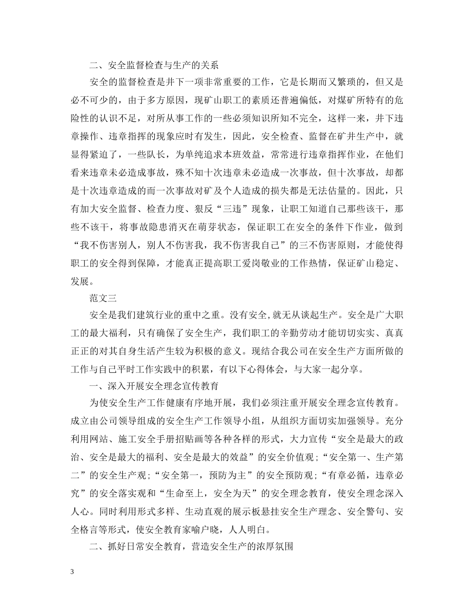 安全为了谁大讨论心得体会 _第3页