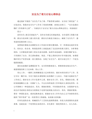 安全为了谁大讨论心得体会 