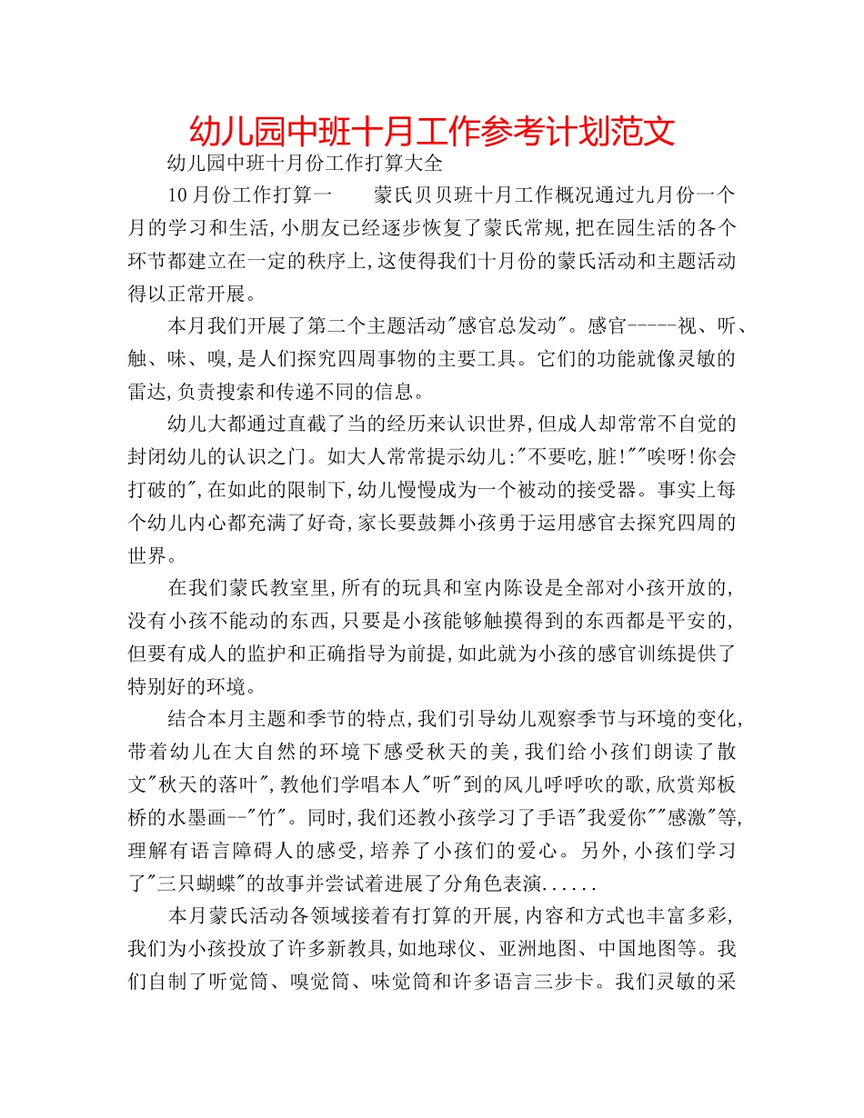 幼儿园中班十月工作参考计划范文 _第1页