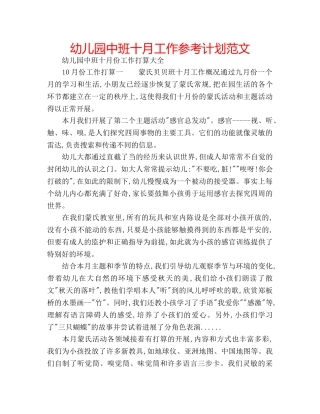 幼儿园中班十月工作参考计划范文 