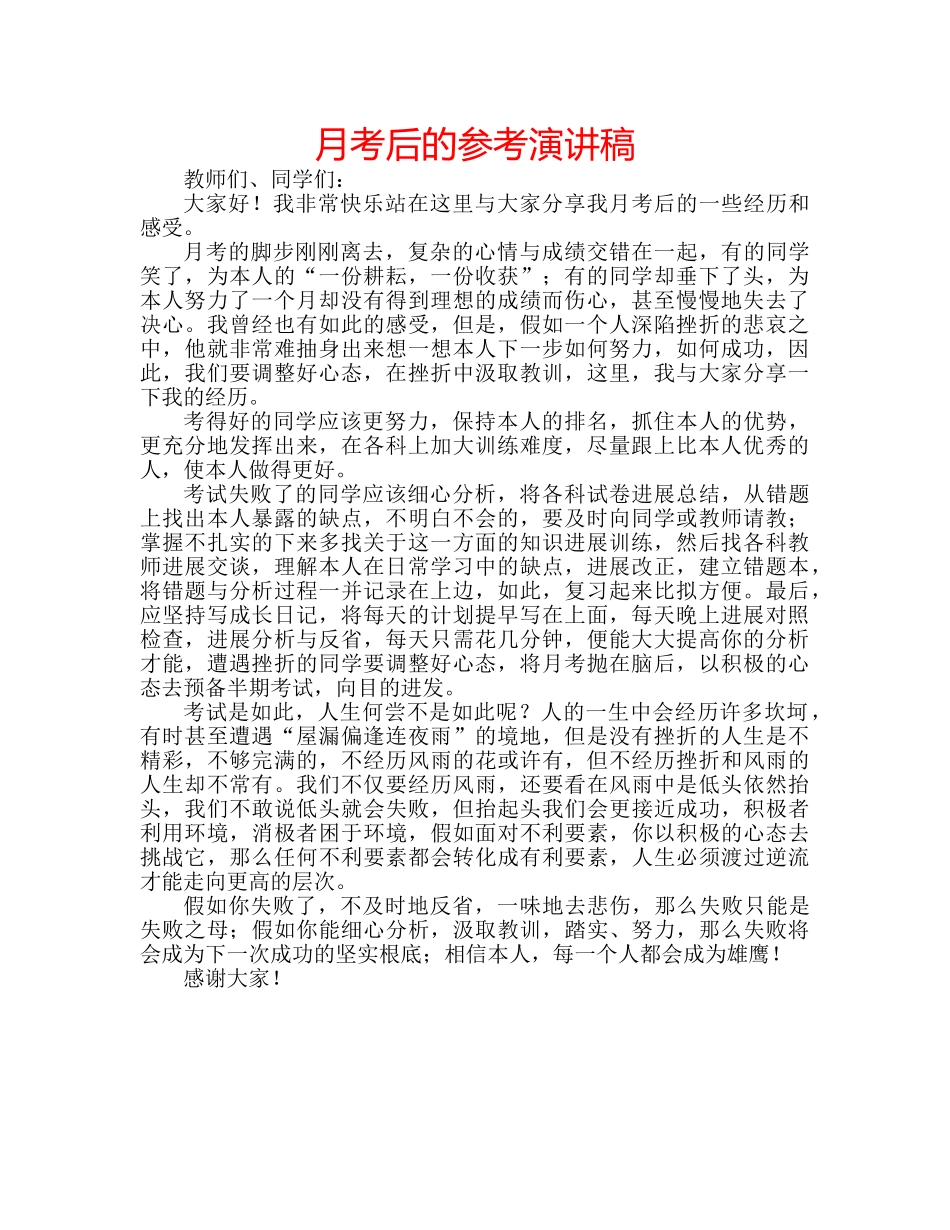 月考后的参考演讲稿 _第1页