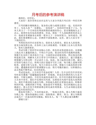月考后的参考演讲稿 