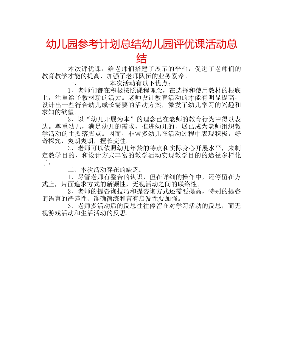 幼儿园参考计划总结幼儿园评优课活动总结 _第1页