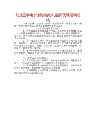 幼儿园参考计划总结幼儿园评优课活动总结 