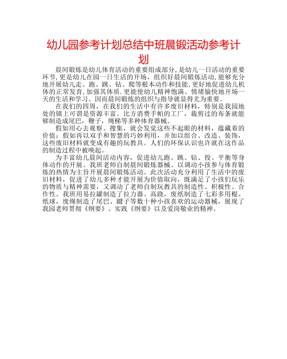 幼儿园参考计划总结中班晨锻活动参考计划 _第1页