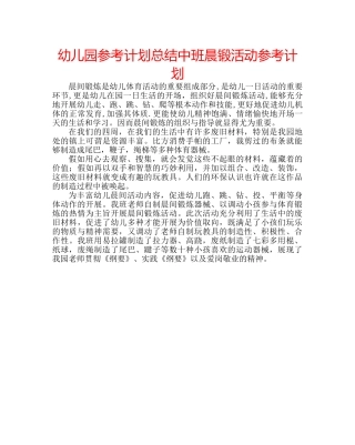 幼儿园参考计划总结中班晨锻活动参考计划 