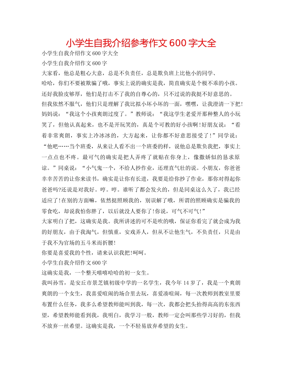 小学生自我介绍参考作文600字大全 _第1页