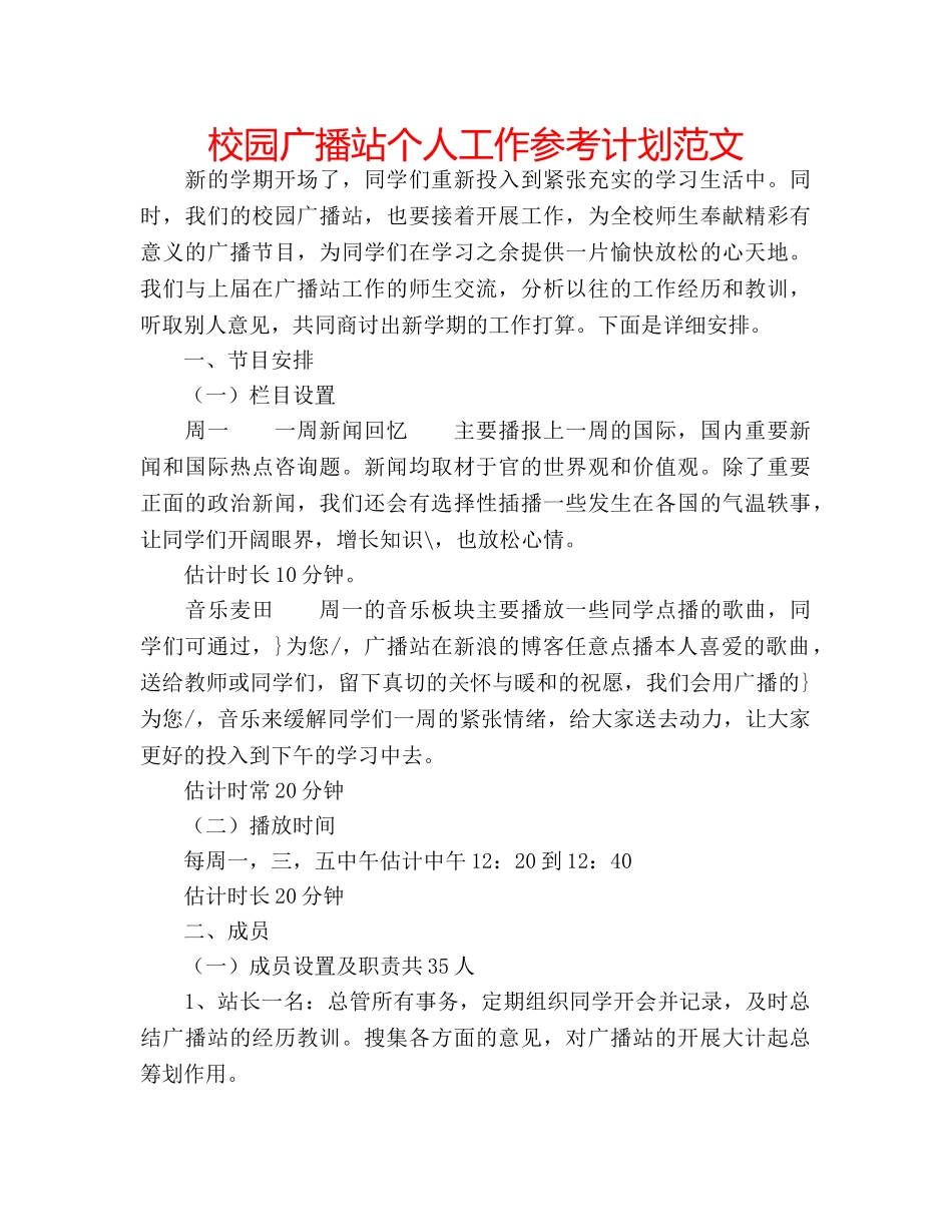 校园广播站个人工作参考计划范文 _第1页