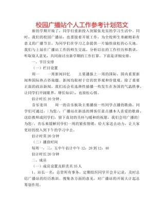 校园广播站个人工作参考计划范文 