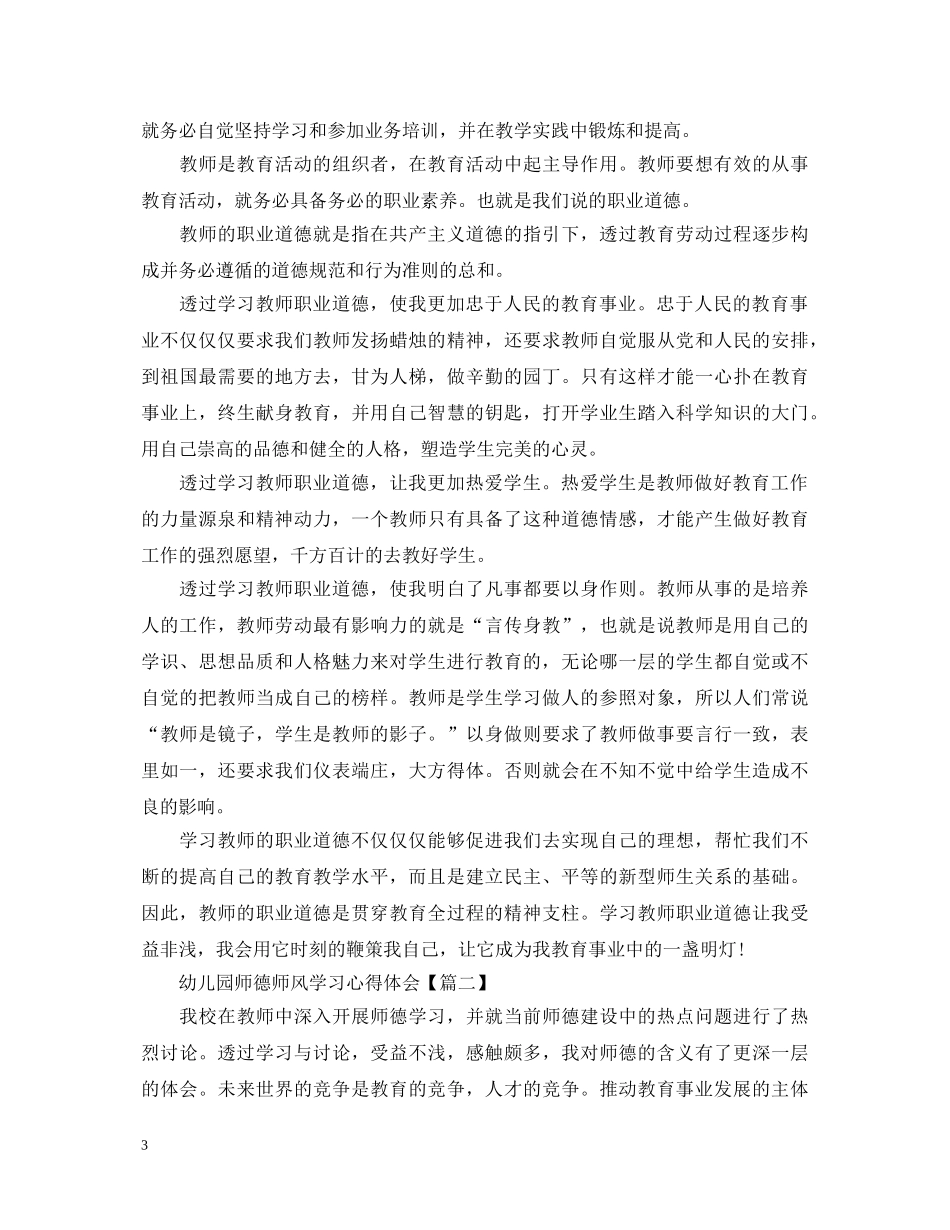 幼儿园师德师风学习心得体会【五篇】 _第3页