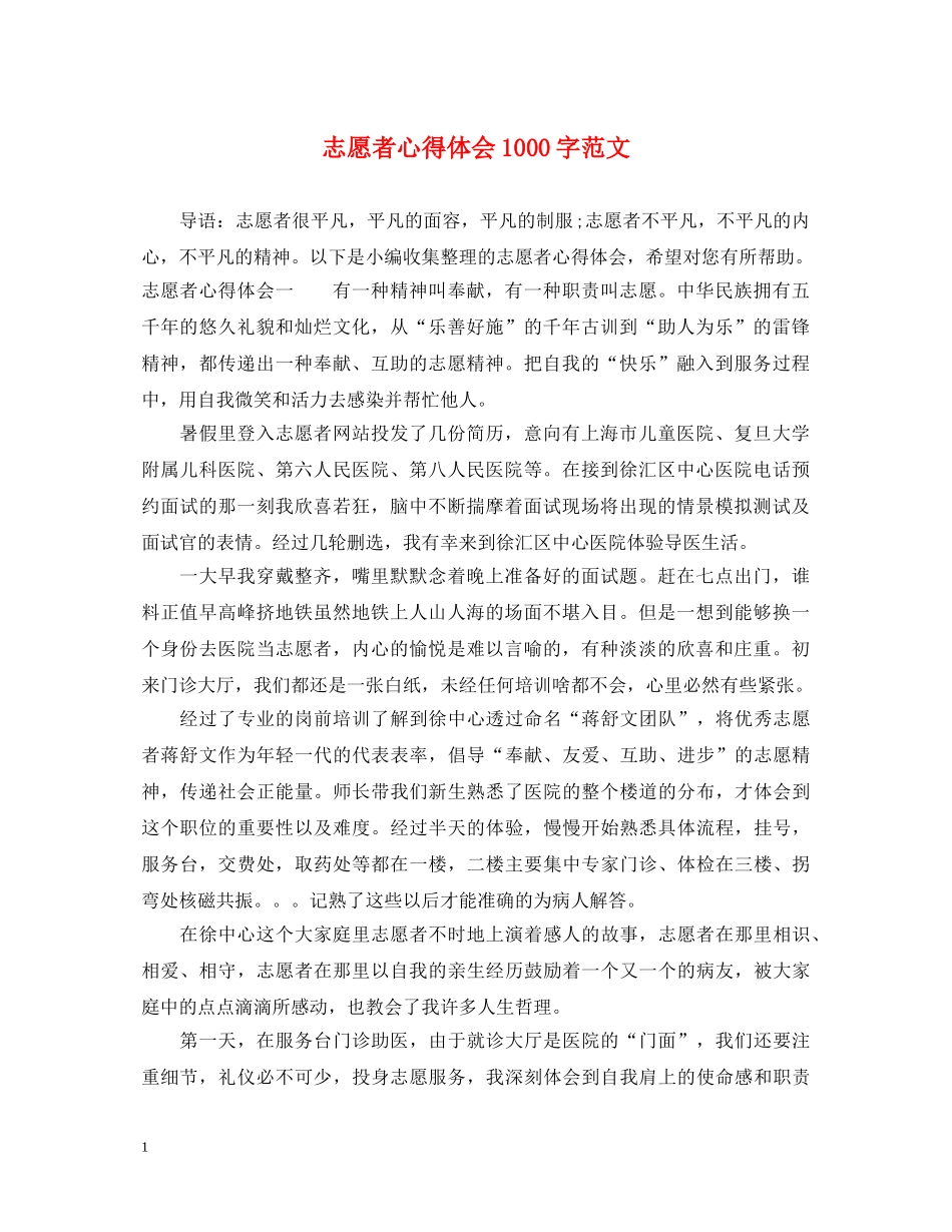 志愿者心得体会1000字范文 _第1页