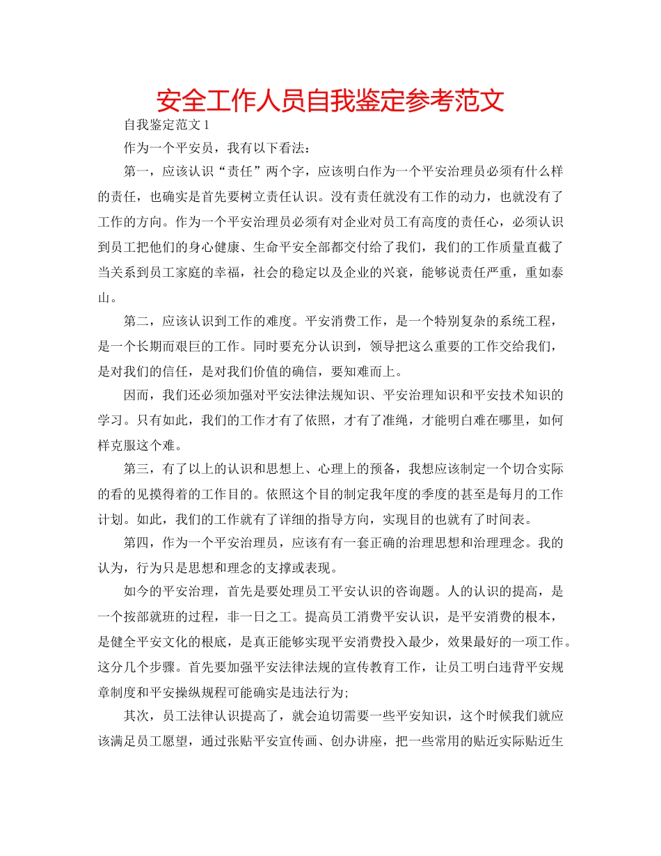 安全工作人员自我鉴定参考范文 _第1页