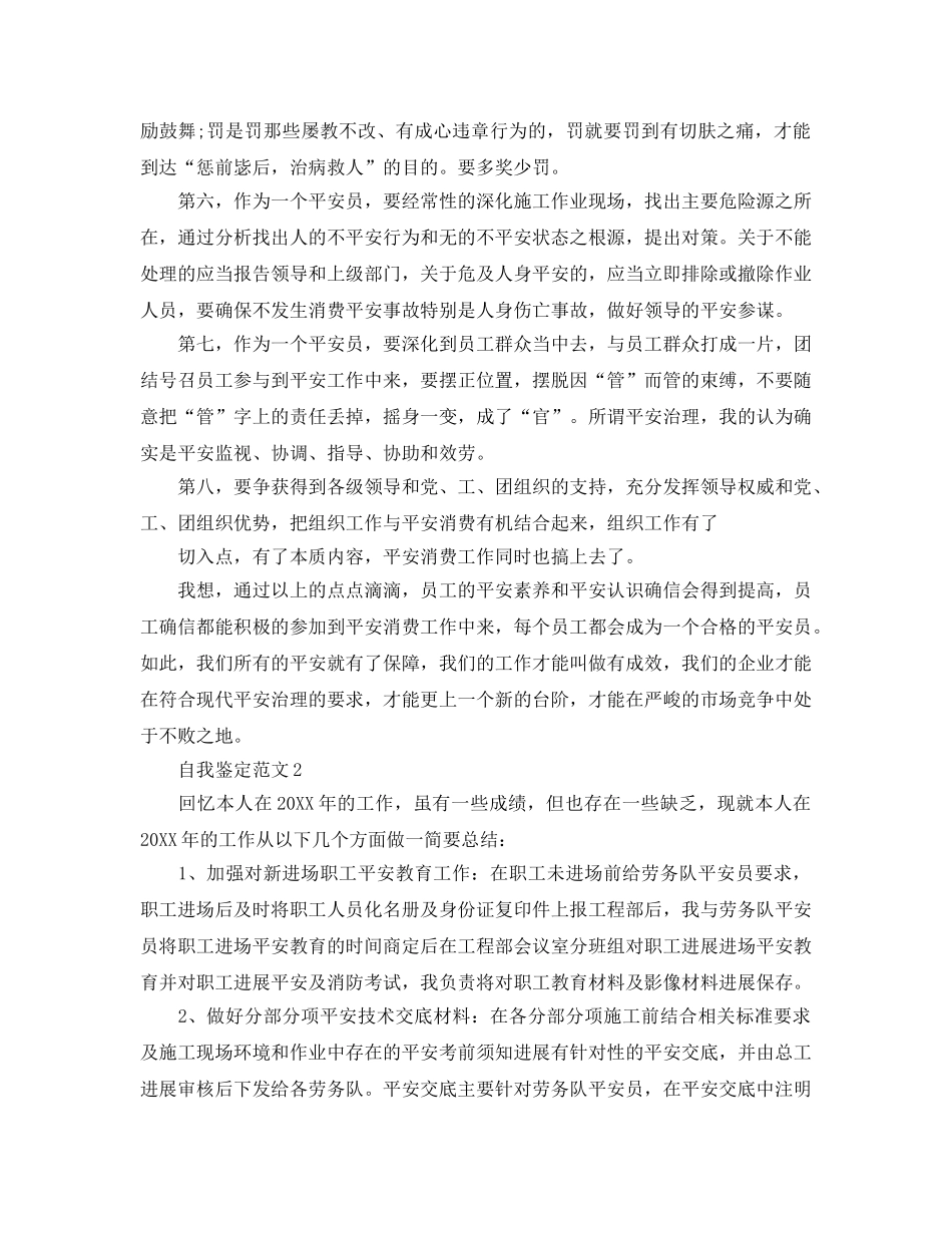 安全工作人员自我鉴定参考范文 _第3页