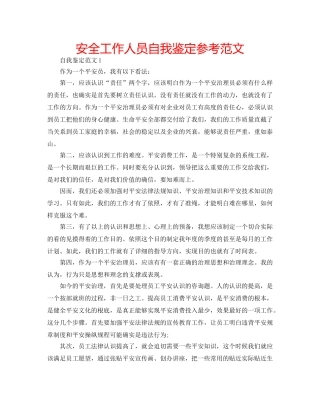 安全工作人员自我鉴定参考范文 