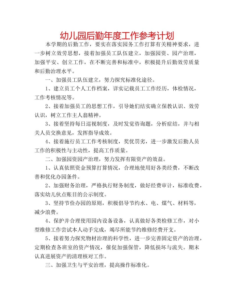 幼儿园后勤年度工作参考计划 _第1页
