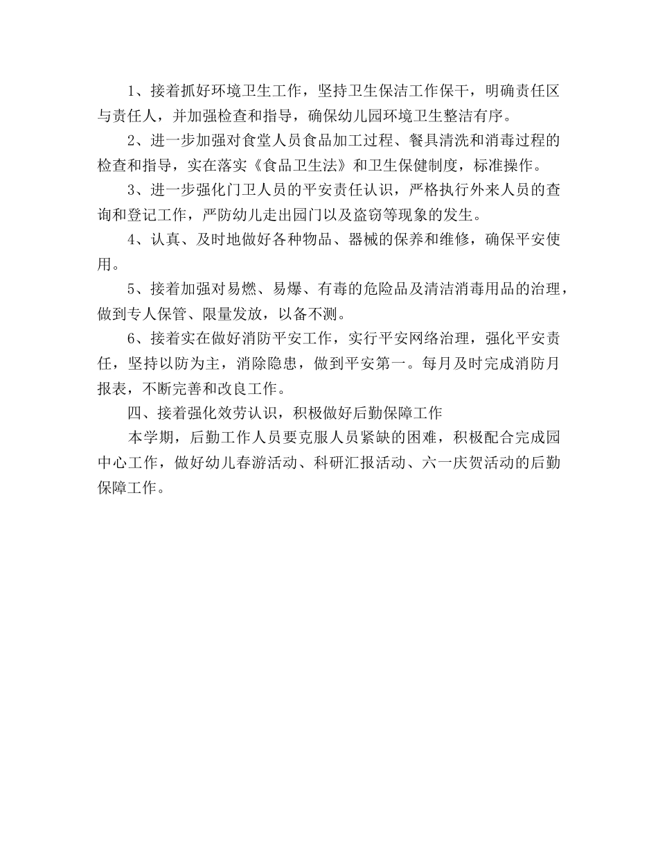 幼儿园后勤年度工作参考计划 _第2页