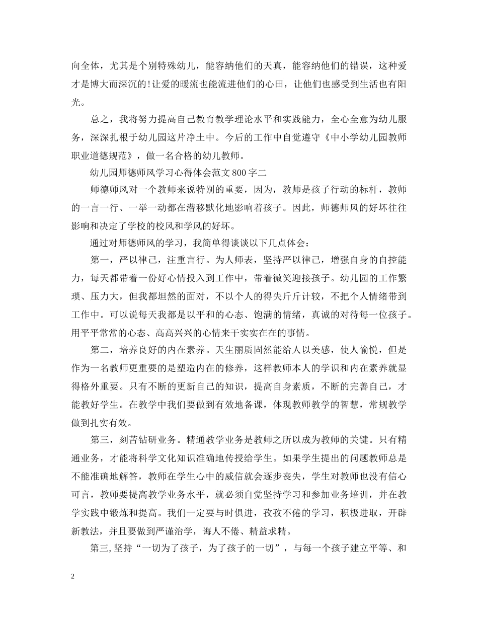 幼儿园师德师风学习心得体会范文800字精选【5篇】 _第2页