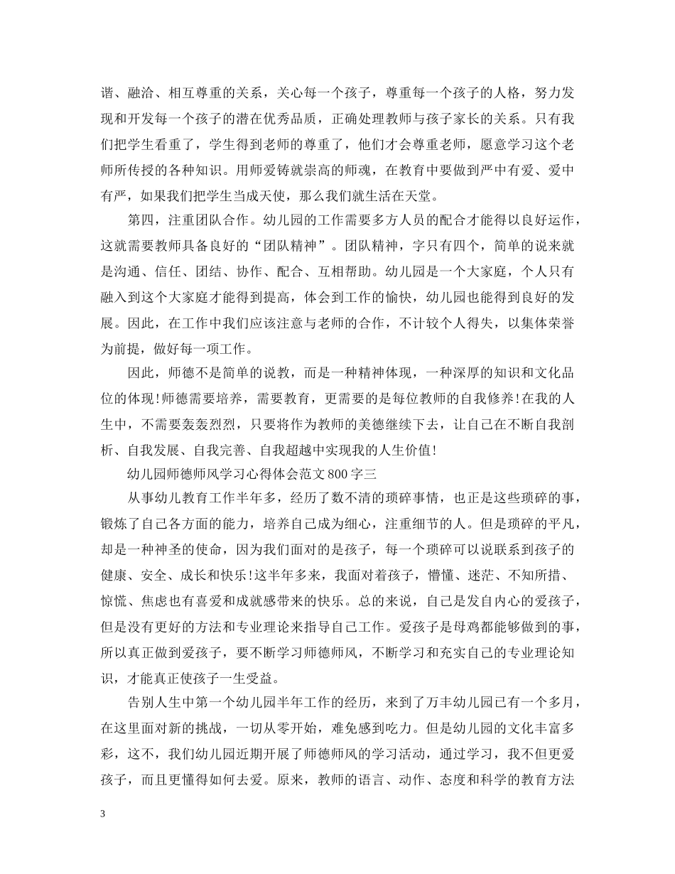 幼儿园师德师风学习心得体会范文800字精选【5篇】 _第3页